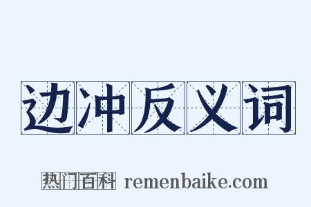 边冲反义词是什么意思的图片